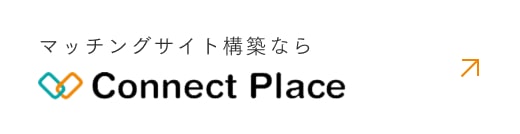 マッチングサイト構築なら Connect Place