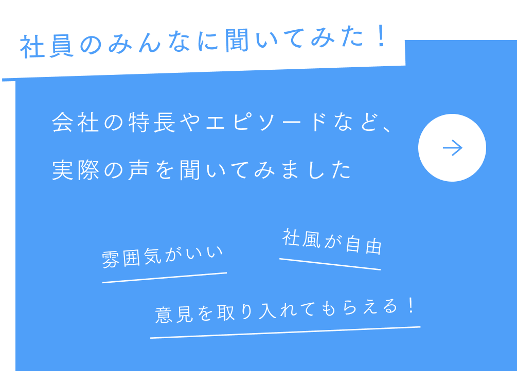 社員のみんなに聞いてみた！会社の特徴やエピソードを詳しく見る